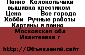 Панно “Колокольчики“,вышивка крестиком › Цена ­ 350 - Все города Хобби. Ручные работы » Картины и панно   . Московская обл.,Ивантеевка г.